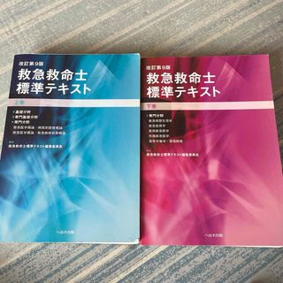 救急救命士標準テキスト9版　上巻下巻セット