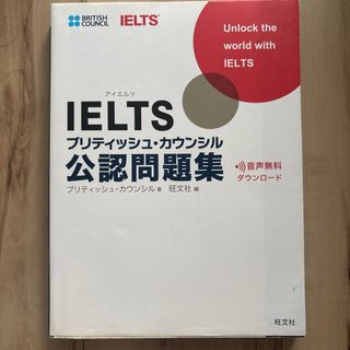 ＩＥＬＴＳブリティッシュ・カウンシル公認問題集