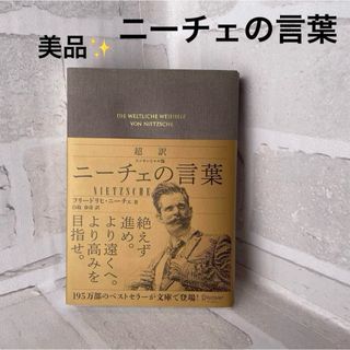 【美品】超訳ニーチェの言葉 フリードリヒ・ニーチェ 本