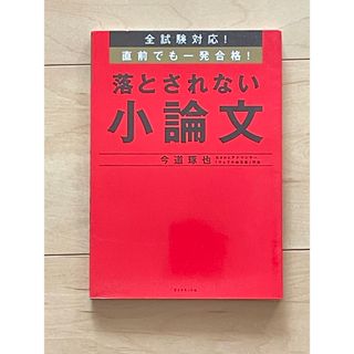 落とされない小論文