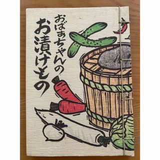 おばあちゃんのお漬けもの　四十三選