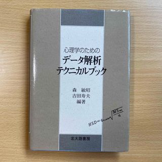 心理学のためのデ－タ解析テクニカルブック