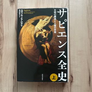 サピエンス全史