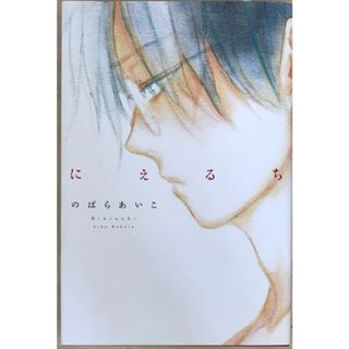 にえるち (Feelコミックス)　のばらあいこ(その他)