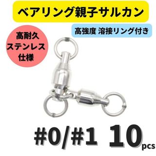 ベアリング親子サルカン #0/#1(19㎏) 10個セット ステンレス製スイベル