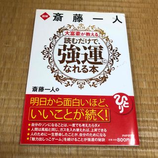 図解斎藤一人大富豪が教える読むだけで強運になれる本