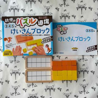 幼児のパズル道場 けいさんブロック 3～5才 知育玩具