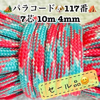 パラコード　７芯 １０m ４mm １１７番　手芸とアウトドアなど用