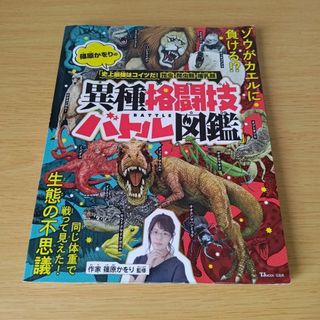 a 篠原かをりの史上最強はコイツだ! 昆虫・爬虫類・哺乳類 異種格闘技バトル図鑑