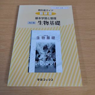 s-198 教科書ガイド数研版基本学習と整理改訂版生物基礎 生基 316