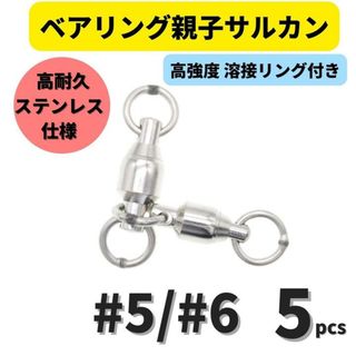 ベアリング親子サルカン #5/#6(76㎏) 5個セット ステンレス製スイベル