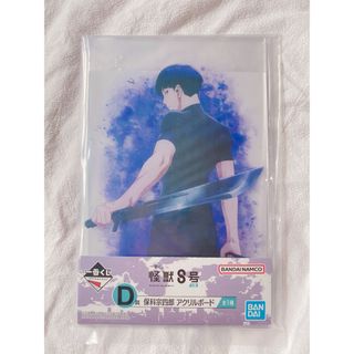 怪獣8号　一番くじ　保科宗四郎