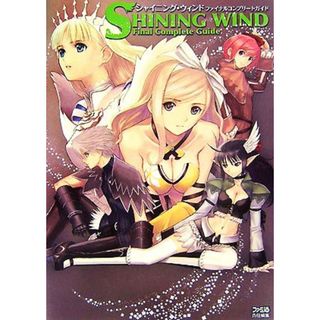 シャイニング・ウィンド　ファイナルコンプリートガイド／ファミ通書籍編集部【編】(アート/エンタメ)