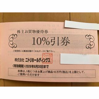 ニトリ(ニトリ)の株主優待　ニトリ　1枚(ショッピング)