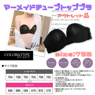 マーメイドチューブトップブラ 75B 黒 ★アウトレット品★(ブラ)