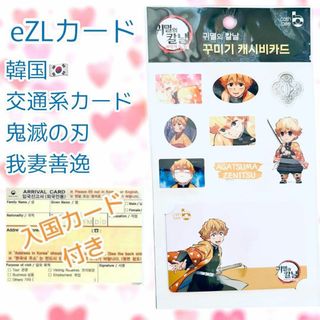 韓国 鬼滅の刃 善逸 EZLカード cash bee 1枚 韓国入国カード付き