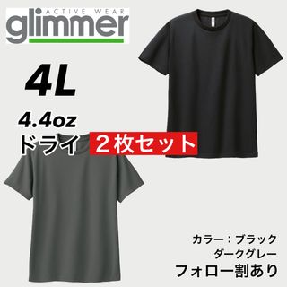 グリマー(glimmer)の新品未使用 glimmer グリマー ドライ半袖Tシャツ 黒グレー2枚 4L(Tシャツ/カットソー(半袖/袖なし))