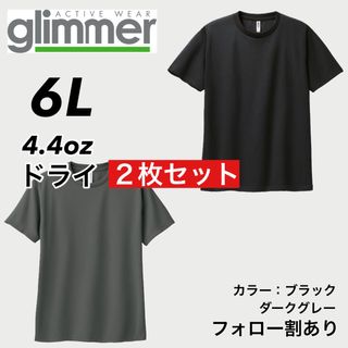 グリマー(glimmer)の新品未使用 glimmer グリマー ドライ半袖Tシャツ 黒グレー2枚 6L(Tシャツ/カットソー(半袖/袖なし))