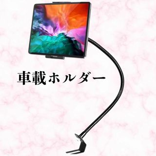 車載ホルダー タブレットホルダー 金属アーム グースネック 360度回転