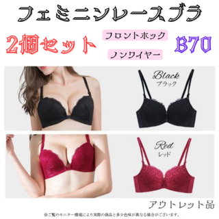 レースブラ B70 ブラック&レッド セット★アウトレット品★(ブラ)