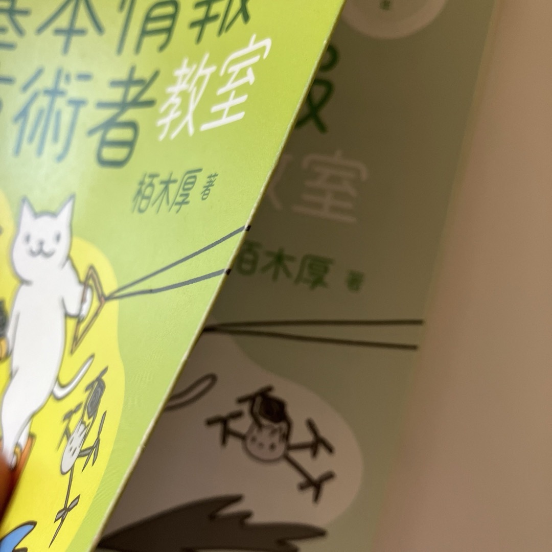 イメージ＆クレバー方式でよくわかる栢木先生の基本情報技術者教室 エンタメ/ホビーの本(その他)の商品写真