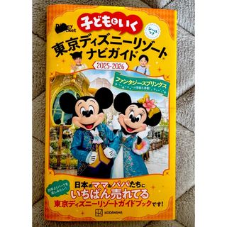コウダンシャ(講談社)の子どもといく　東京ディズニーリゾートナビガイド(地図/旅行ガイド)