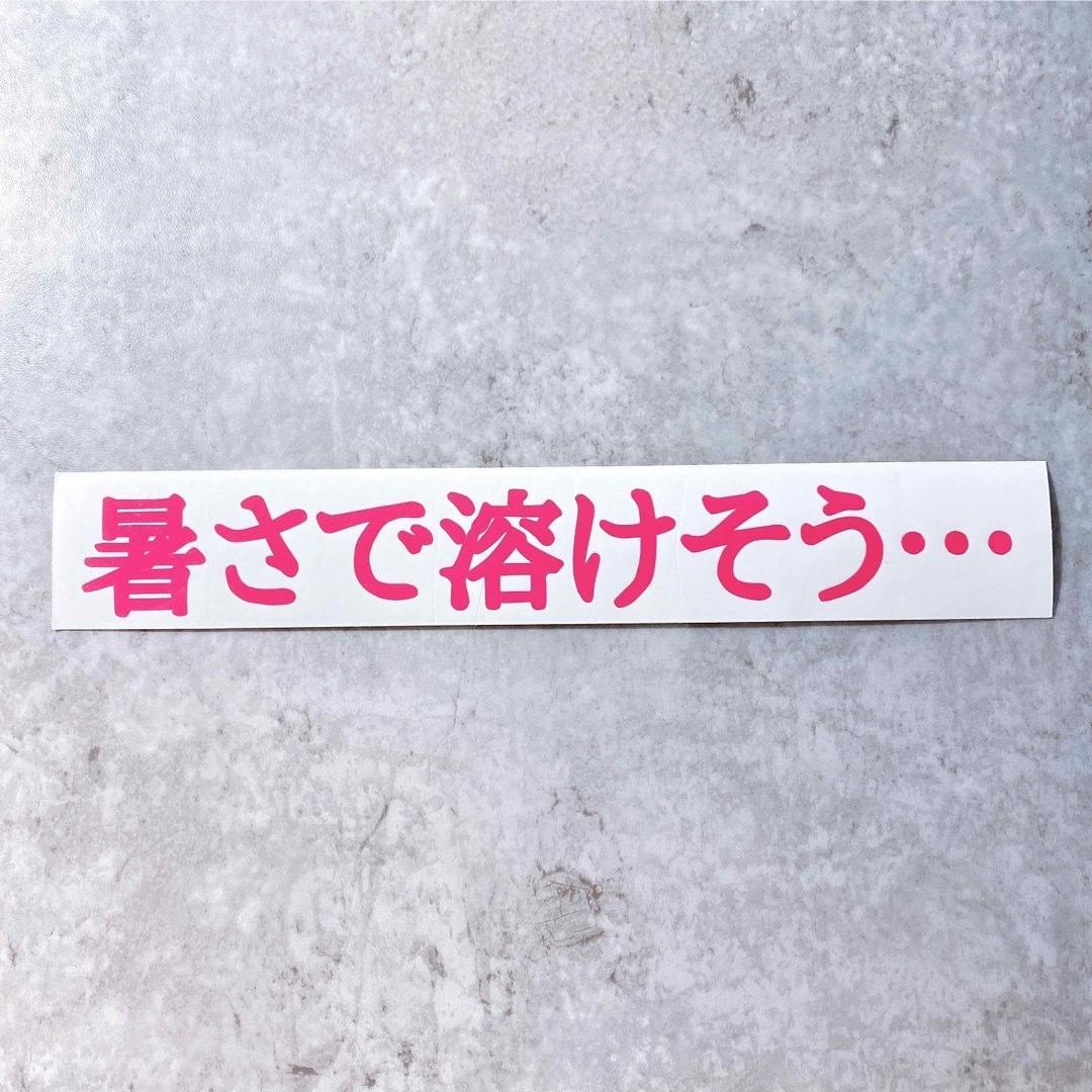 暑さで溶けそう… 夏 ステッカー シール 切り文字 車 バイク 防水  自動車/バイクの自動車(車外アクセサリ)の商品写真