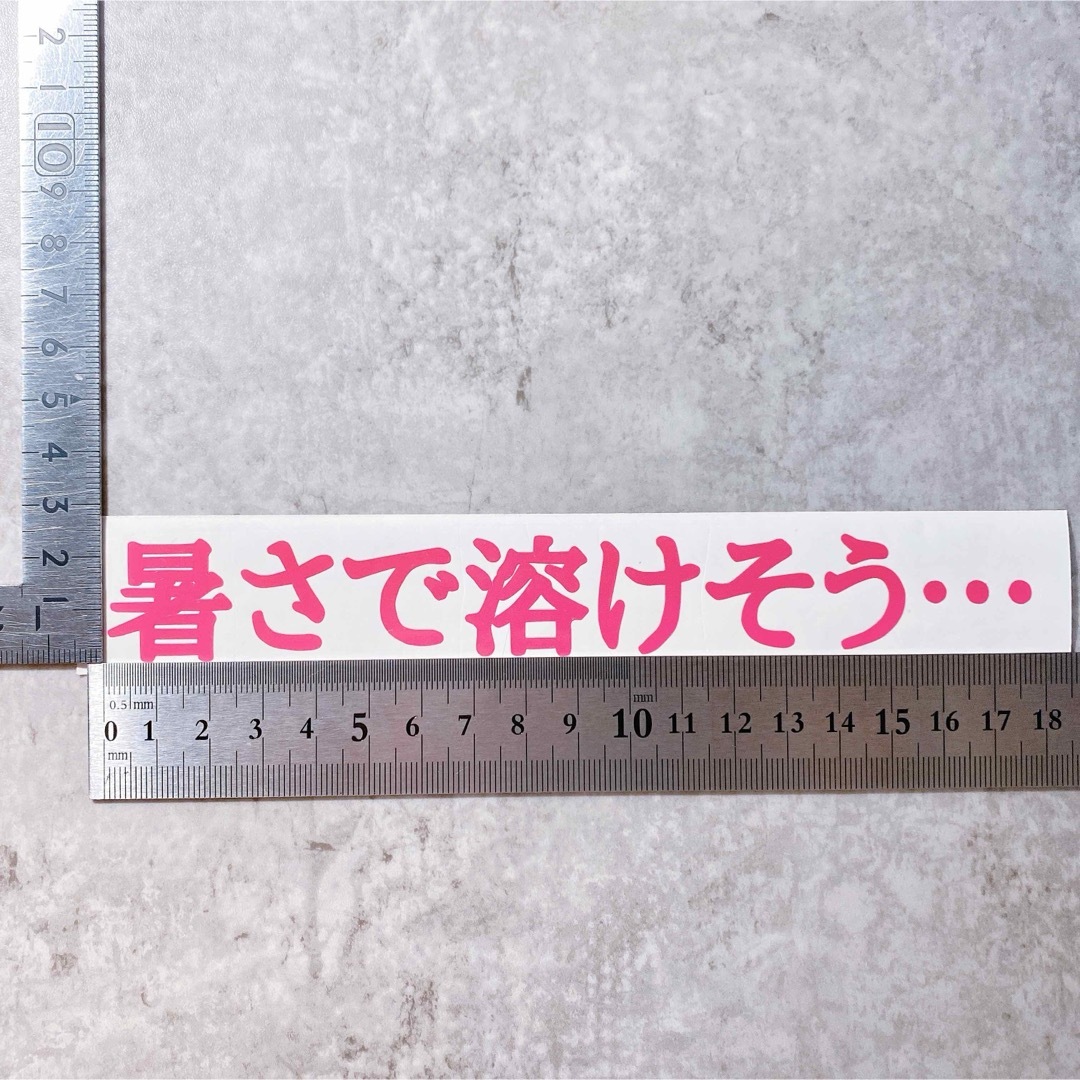 暑さで溶けそう… 夏 ステッカー シール 切り文字 車 バイク 防水  自動車/バイクの自動車(車外アクセサリ)の商品写真