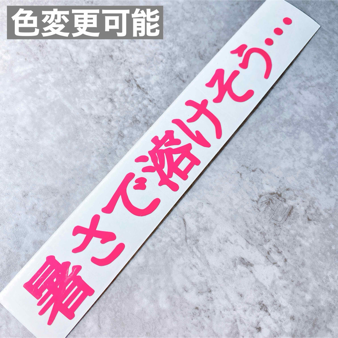 暑さで溶けそう… 夏 ステッカー シール 切り文字 車 バイク 防水  自動車/バイクの自動車(車外アクセサリ)の商品写真