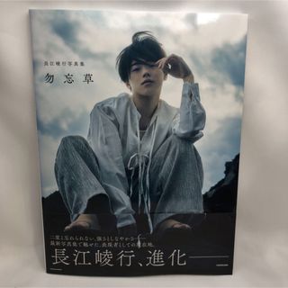 カドカワショテン(角川書店)の長江崚行写真集　勿忘草(アート/エンタメ)