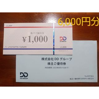 DDグループ （DDホールディングス）◆ 株主優待券 6000円分(レストラン/食事券)
