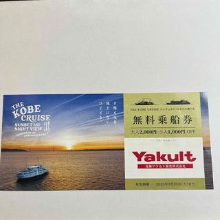 神戸コンチェルト　無料乗船券(その他)