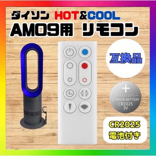 Dyson/ダイソン ホット＆クール AM09用リモコン 電池付属 互換品 jj