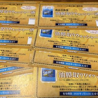 イエローハット　株主優待　ウォッシャー液　9枚分(ショッピング)