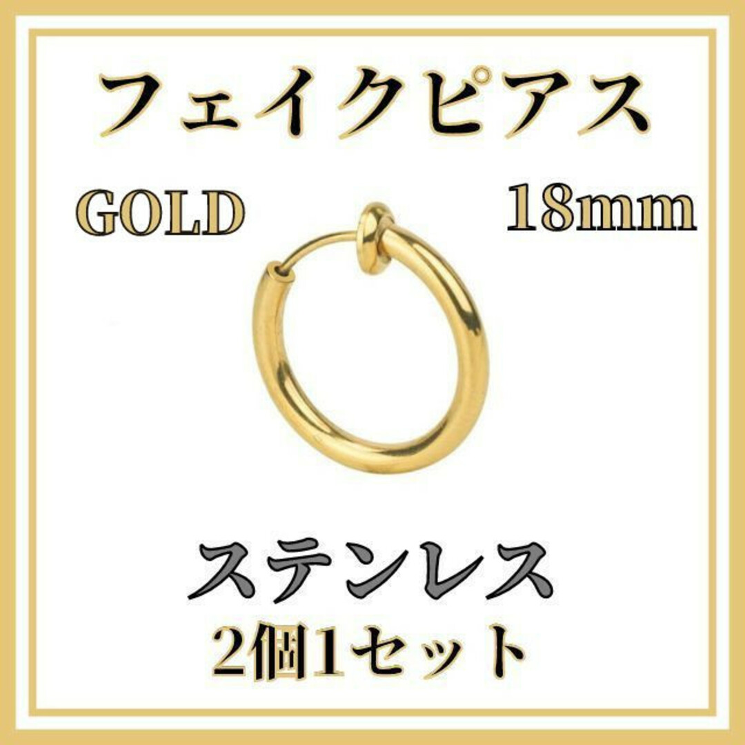 フェイクピアス　ゴールド　18ｍｍ　2個　ステンレス　イヤリングノンホールピアス レディースのアクセサリー(ピアス)の商品写真