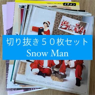 スノーマン(Snow Man)の[41] Snow Man 切り抜き 50枚セット まとめ売り 大量(アート/エンタメ/ホビー)