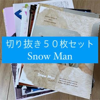 スノーマン(Snow Man)の[47] Snow Man 切り抜き 50枚セット まとめ売り 大量(アート/エンタメ/ホビー)