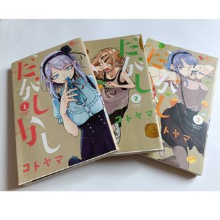 だがしかし 1〜3巻セット コトヤマ(少年漫画)