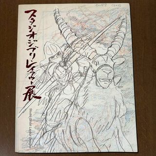スタジオジブリ・レイアウト展 図録(アート/エンタメ)