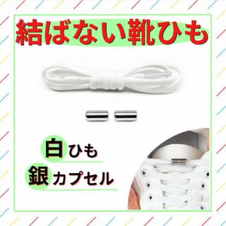 結ばない靴紐 白 紐 シルバー カプセル 金属 ターンバックル 靴ひも 結ばない