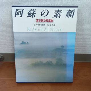 阿蘇の素顔 - 宮井政次写真集(写真)