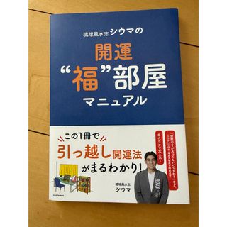 琉球風水志シウマの開運“福”部屋マニュアル