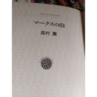 マ－クスの山