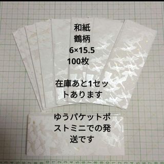和紙　鶴柄　半端サイズ　100枚　婚礼雑貨　お祝い袋　和紙おりがみ　折り鶴ピアス