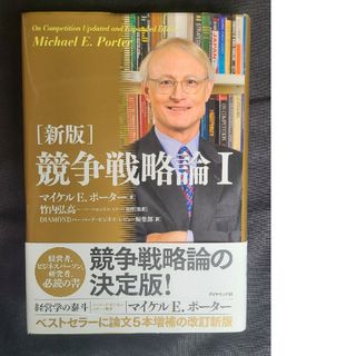 競争戦略論