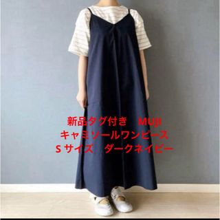 ムジルシリョウヒン(MUJI (無印良品))の新品タグ付きMUJI シワになりにくいブロードキャミソールワンピース S サイズ(ロングワンピース/マキシワンピース)