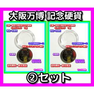 大阪万博 ミャクミャク 記念硬貨 2セット コインカプセル