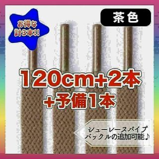 799　平紐くつひも　無地ブラウン　120cm×2本+予備1本