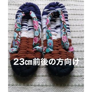 おばあちゃんの手作り布ぞうり　布草履㉛ 23㎝