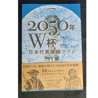 日本代表の未来を変える一冊！『2050年W杯 優勝プラン』で未来のサッカーを見よ(趣味/スポーツ/実用)